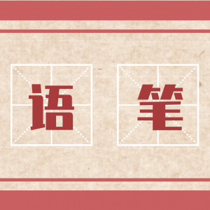学习 | 某个懒人的德语笔记 vol.2